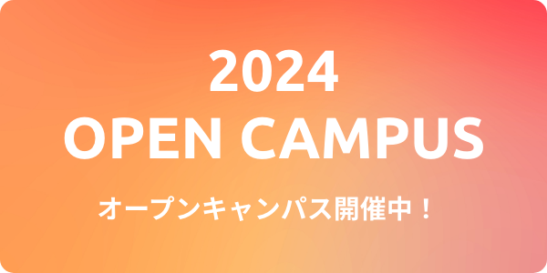 2023 OPEN CAMPUS オープンキャンパス開催中！