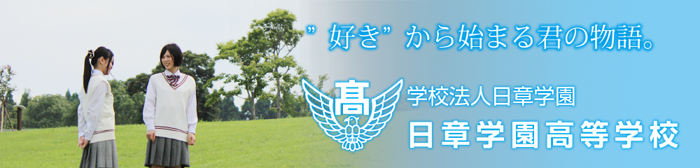 日章学園高等学校