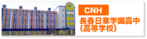 長春日章学園高中