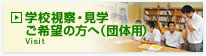 学校視察・見学ご希望の方へ（団体用）