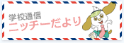 学校通信「ニッチーだより」