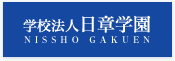 学校法人日章学園