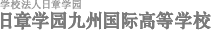 学校法人日章学园　日章学园九州国际高等学校