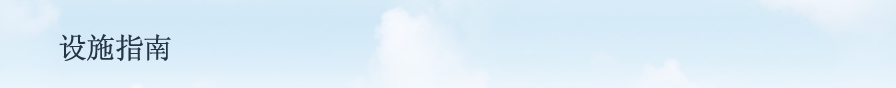 设施指南