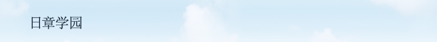 日章学园