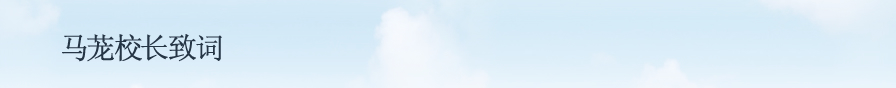 马茏校长致词