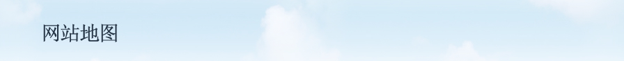网站地图