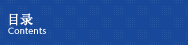 目录