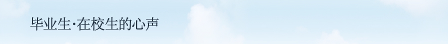 毕业生•在校生的心声