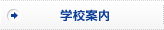 学校案内