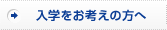 入学をお考えの方へ