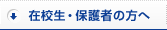 在校生・保護者の方へ