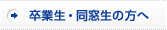 卒業生・同窓生の方へ