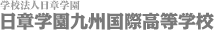 学校法人日章学園　日章学園九州国際高等学校