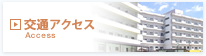 交通アクセス