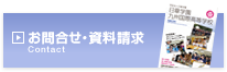 お問合せ・資料請求