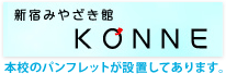 新宿みやざき館「KONNE」