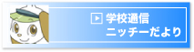 学校通信「ニッチーだより」
