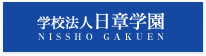 学校法人日章学園