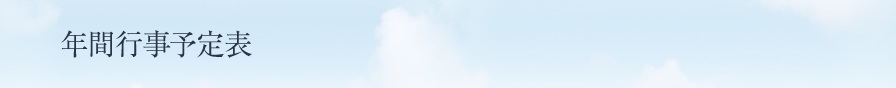 年間行事予定表