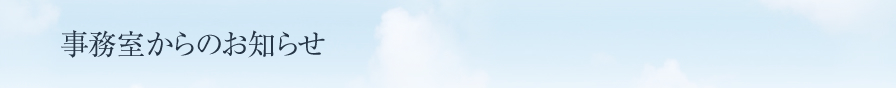 事務室からのお知らせ