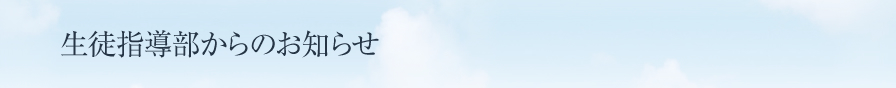 生徒指導部からのお知らせ