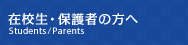 在校生・保護者の方へ