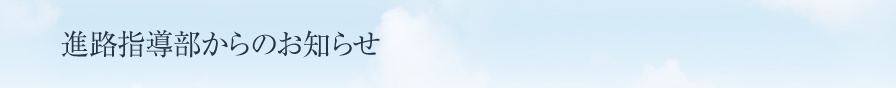 進路指導部からのお知らせ