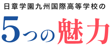 日章学園九州国際高等学校の5つの魅力