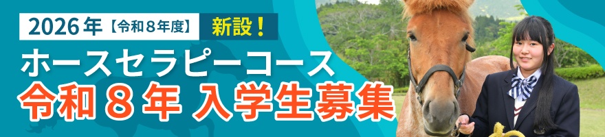 ホースセラピーコース 令和8年入学生募集
