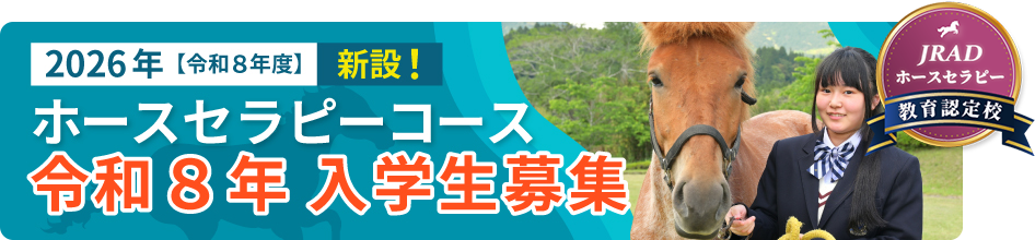 ホースセラピーコース 令和8年入学生募集