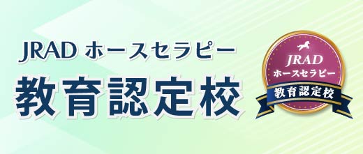 JRADホースセラピー教育認定校
