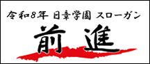 令和8年 日章学園スローガン 前進