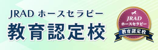 JRADホースセラピー教育認定校