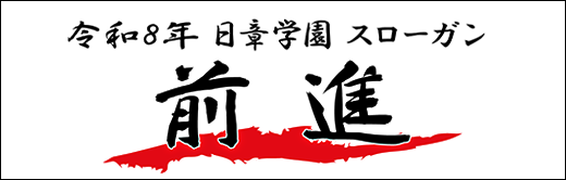 令和8年 日章学園スローガン 前進